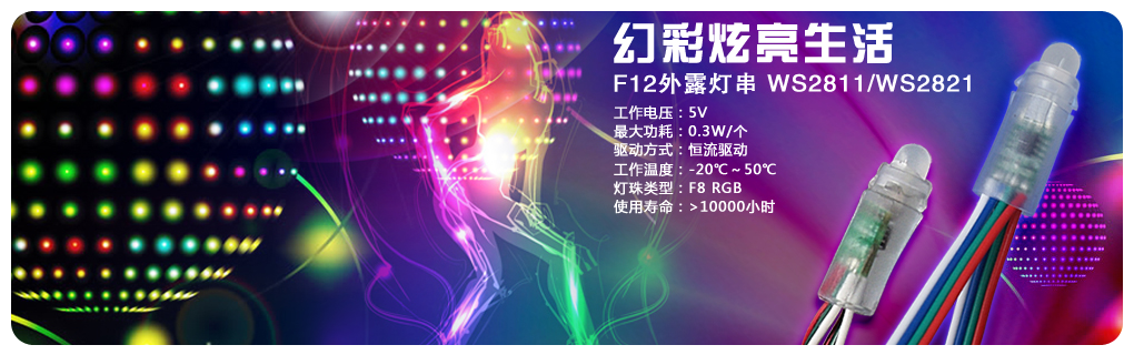 全彩燈串 2811 F12燈珠 5V電壓 廣告牌發(fā)光字